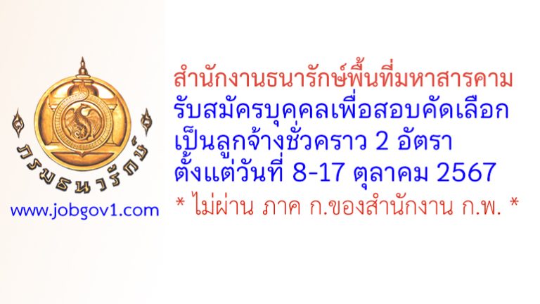 สำนักงานธนารักษ์พื้นที่มหาสารคาม รับสมัครลูกจ้างชั่วคราว 2 อัตรา