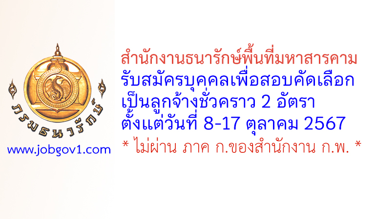 สำนักงานธนารักษ์พื้นที่มหาสารคาม รับสมัครลูกจ้างชั่วคราว 2 อัตรา