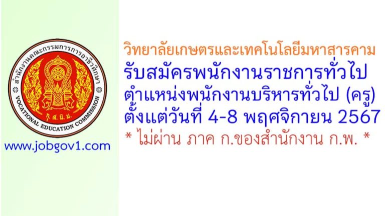 วิทยาลัยเกษตรและเทคโนโลยีมหาสารคาม รับสมัครพนักงานราชการทั่วไป ตำแหน่งพนักงานบริหารทั่วไป (ครู)
