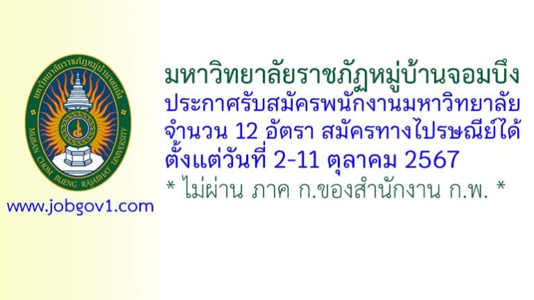 มหาวิทยาลัยราชภัฏหมู่บ้านจอมบึง รับสมัครพนักงานมหาวิทยาลัย 12 อัตรา