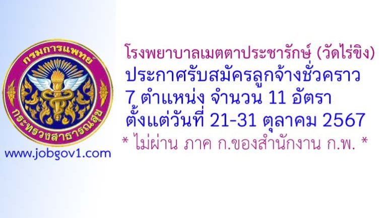 โรงพยาบาลเมตตาประชารักษ์ (วัดไร่ขิง) รับสมัครลูกจ้างชั่วคราว 11 อัตรา