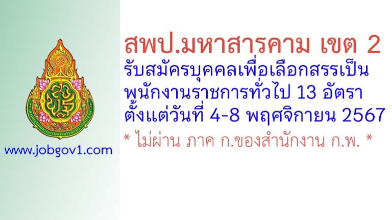 สพป.มหาสารคาม เขต 2 รับสมัครบุคคลเพื่อเลือกสรรเป็นพนักงานราชการทั่วไป 13 อัตรา