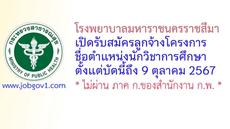 โรงพยาบาลมหาราชนครราชสีมา รับสมัครลูกจ้างโครงการ ตำแหน่งนักวิชาการศึกษา