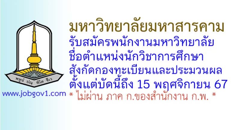 มหาวิทยาลัยมหาสารคาม รับสมัครพนักงานมหาวิทยาลัย ตำแหน่งนักวิชาการศึกษา สังกัดกองทะเบียนและประมวนผล