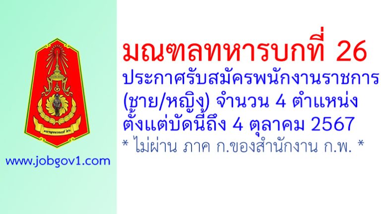 มณฑลทหารบกที่ 26 รับสมัครพนักงานราชการ (ชาย/หญิง) 4 ตำแหน่ง