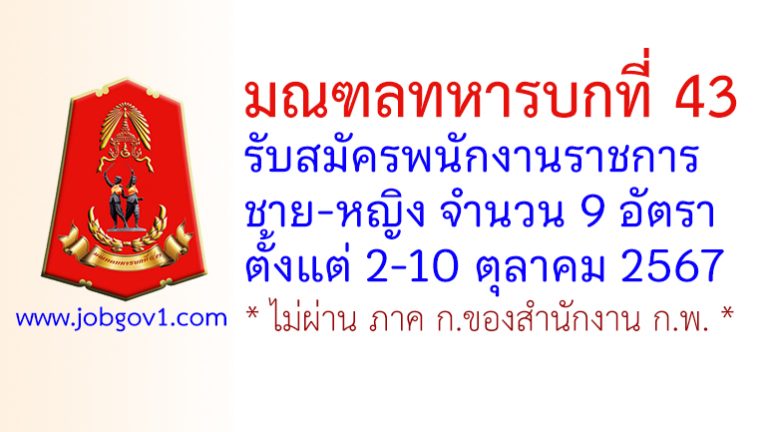 มณฑลทหารบกที่ 43 รับสมัครพนักงานราชการ จำนวน 9 อัตรา