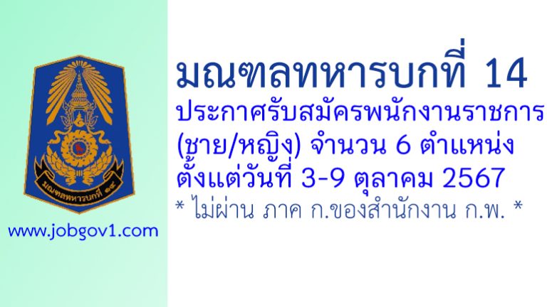 มณฑลทหารบกที่ 14 รับสมัครพนักงานราชการ (ชาย/หญิง) 6 ตำแหน่ง