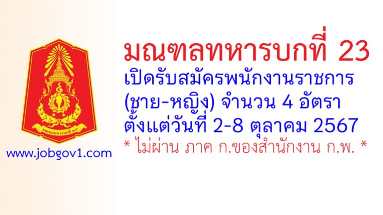 มณฑลทหารบกที่ 23 รับสมัครพนักงานราชการ (ชาย-หญิง) 4 อัตรา