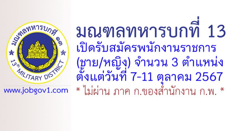มณฑลทหารบกที่ 13 รับสมัครพนักงานราชการ (ชาย/หญิง) 3 ตำแหน่ง