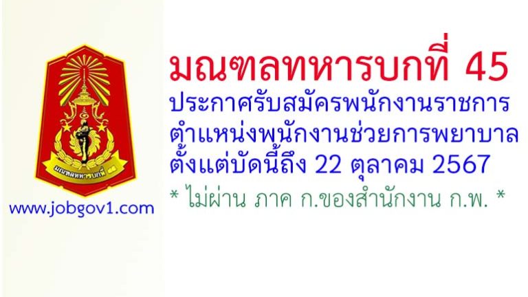 มณฑลทหารบกที่ 45 รับสมัครพนักงานราชการ ตำแหน่งพนักงานช่วยการพยาบาล