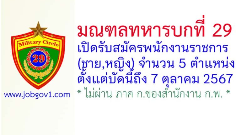 มณฑลทหารบกที่ 29 รับสมัครพนักงานราชการ (ชาย/หญิง) 5 ตำแหน่ง