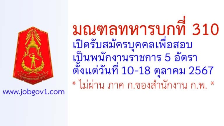 มณฑลทหารบกที่ 310 รับสมัครบุคคลเพื่อสอบเป็นพนักงานราชการ 5 อัตรา
