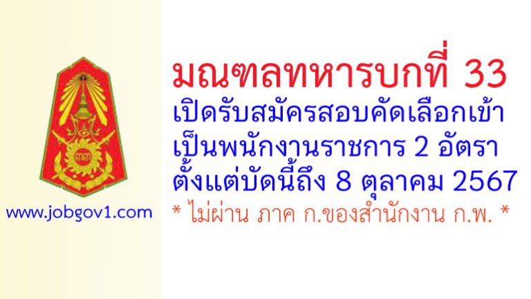 มณฑลทหารบกที่ 33 รับสมัครสอบคัดเลือกเข้าเป็นพนักงานราชการ 2 อัตรา