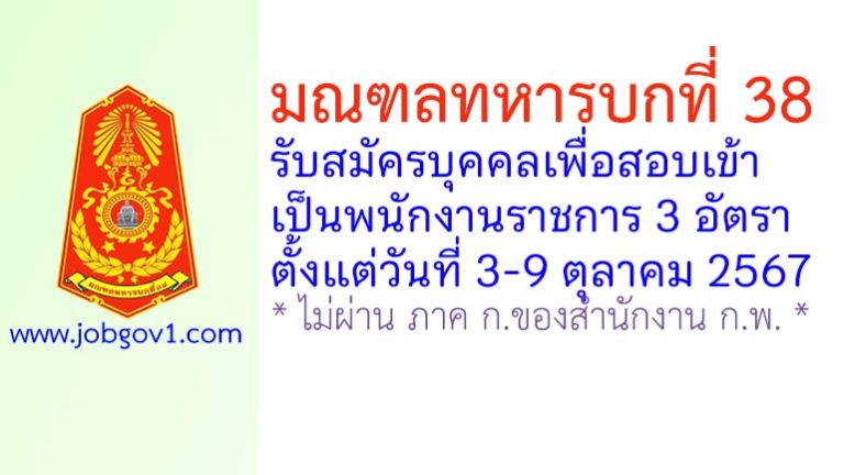 มณฑลทหารบกที่ 38 รับสมัครบุคคลเพื่อสอบเข้าเป็นพนักงานราชการ 3 อัตรา
