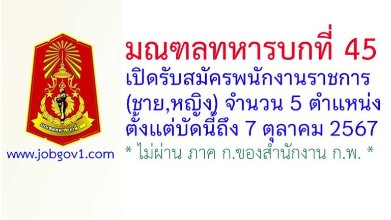 มณฑลทหารบกที่ 45 รับสมัครพนักงานราชการ (ชาย/หญิง) 5 ตำแหน่ง