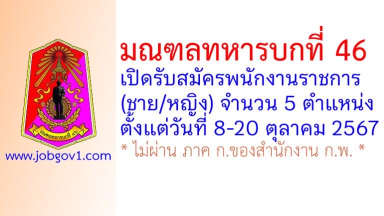 มณฑลทหารบกที่ 46 รับสมัครพนักงานราชการ (ชาย/หญิง) 5 ตำแหน่ง
