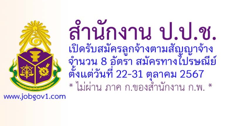 สำนักงาน ป.ป.ช. รับสมัครลูกจ้างตามสัญญาจ้าง 8 อัตรา