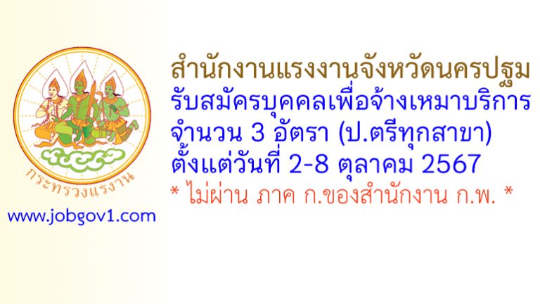 สำนักงานแรงงานจังหวัดนครปฐม รับสมัครบุคคลเพื่อเลือกสรรบุคคลเป็นบัณฑิตแรงงาน 3 อัตรา
