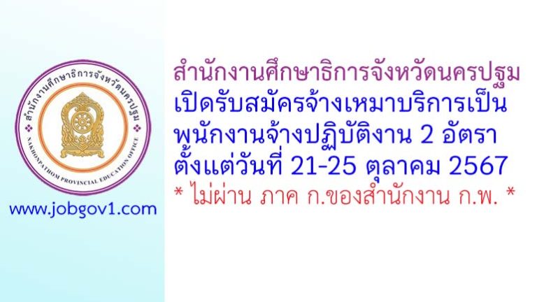 สำนักงานศึกษาธิการจังหวัดนครปฐม รับสมัครจ้างเหมาบริการเป็นพนักงานจ้างปฏิบัติงาน 2 อัตรา
