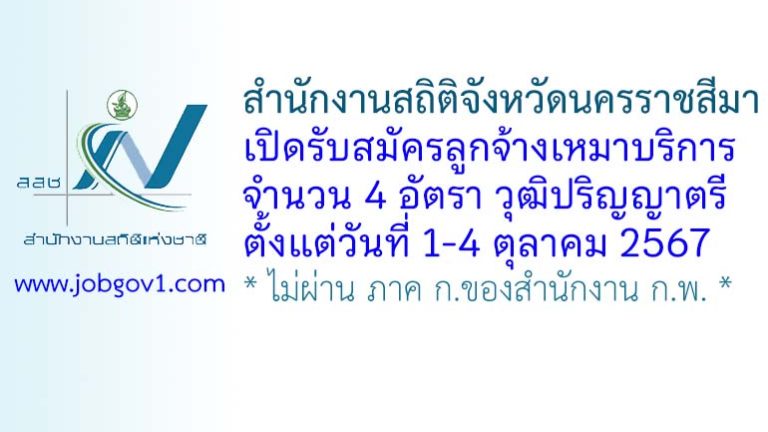 สำนักงานสถิติจังหวัดนครราชสีมา รับสมัครลูกจ้างเหมาบริการ 4 อัตรา