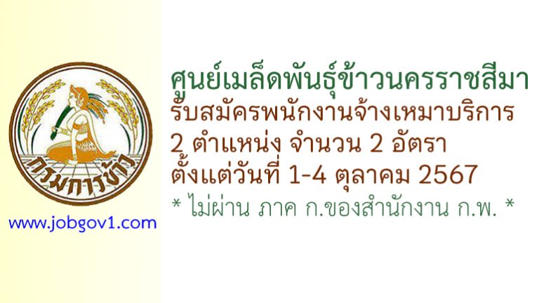 ศูนย์เมล็ดพันธุ์ข้าวนครราชสีมา รับสมัครพนักงานจ้างเหมาบริการ 2 อัตรา