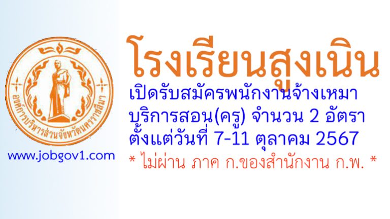 โรงเรียนสูงเนิน รับสมัครพนักงานจ้างเหมาบริการสอน(ครู) จำนวน 2 อัตรา