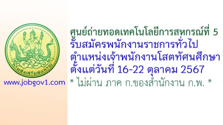 ศูนย์ถ่ายทอดเทคโนโลยีการสหกรณ์ที่ 5 รับสมัครพนักงานราชการทั่วไป ตำแหน่งเจ้าพนักงานโสตทัศนศึกษา
