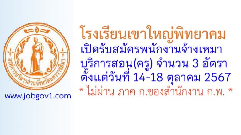 โรงเรียนเขาใหญ่พิทยาคม รับสมัครพนักงานจ้างเหมาบริการสอน(ครู) จำนวน 3 อัตรา