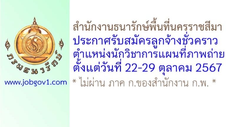 สำนักงานธนารักษ์พื้นที่นครราชสีมา รับสมัครลูกจ้างชั่วคราว ตำแหน่งนักวิชาการแผนที่ภาพถ่าย