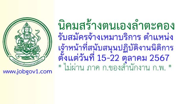 นิคมสร้างตนเองลำตะคอง รับสมัครจ้างเหมาบริการ ตำแหน่งเจ้าหน้าที่สนับสนุนปฏิบัติงานนิติการ