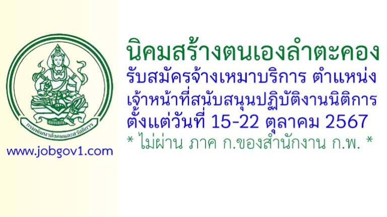 นิคมสร้างตนเองลำตะคอง รับสมัครจ้างเหมาบริการ ตำแหน่งเจ้าหน้าที่สนับสนุนปฏิบัติงานนิติการ