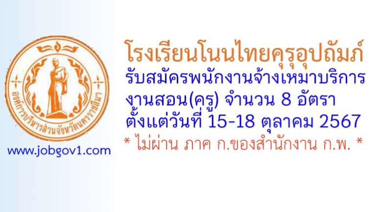 โรงเรียนโนนไทยคุรุอุปถัมภ์ รับสมัครพนักงานจ้างเหมาบริการงานสอน(ครู) จำนวน 8 อัตรา