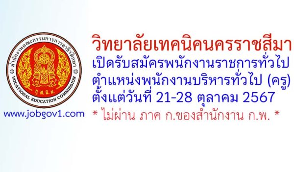วิทยาลัยเทคนิคนครราชสีมา รับสมัครพนักงานราชการทั่วไป ตำแหน่งพนักงานบริหารทั่วไป (ครู)