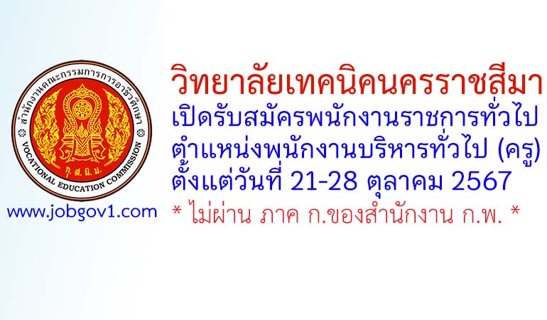 วิทยาลัยเทคนิคนครราชสีมา รับสมัครพนักงานราชการทั่วไป ตำแหน่งพนักงานบริหารทั่วไป (ครู)