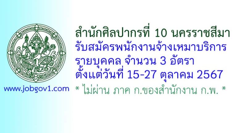 สำนักศิลปากรที่ 10 นครราชสีมา รับสมัครพนักงานจ้างเหมาบริการ 3 อัตรา