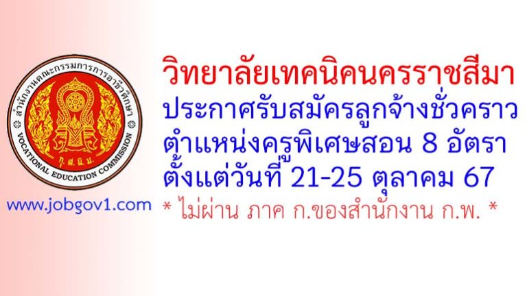 วิทยาลัยเทคนิคนครราชสีมา รับสมัครลูกจ้างชั่วคราว ตำแหน่งครูพิเศษสอน จำนวน 8 อัตรา