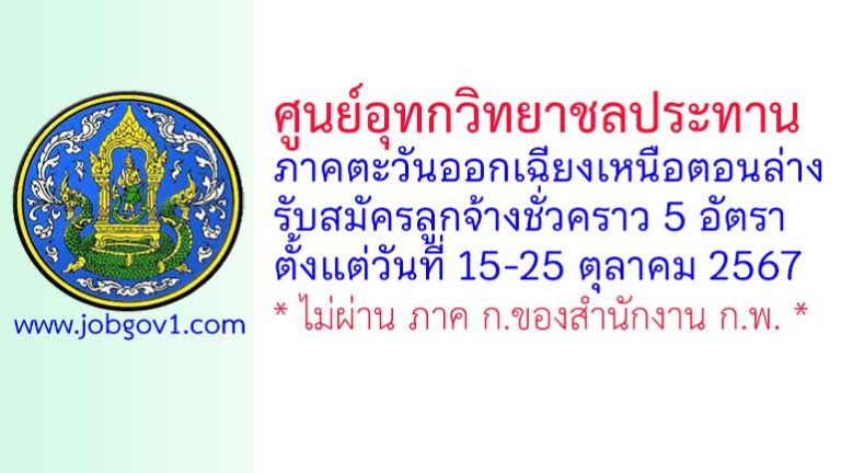 ศูนย์อุทกวิทยาชลประทานภาคตะวันออกเฉียงเหนือตอนล่าง รับสมัครลูกจ้างชั่วคราว 5 อัตรา