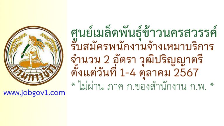 ศูนย์เมล็ดพันธุ์ข้าวนครสวรรค์ รับสมัครพนักงานจ้างเหมาบริการ 2 อัตรา