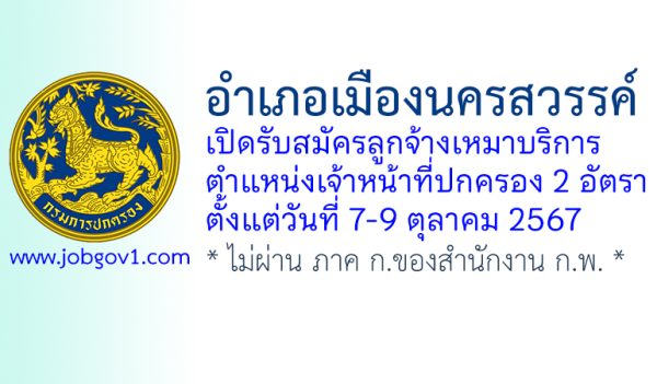 อำเภอเมืองนครสวรรค์ รับสมัครลูกจ้างเหมาบริการ ตำแหน่งเจ้าหน้าที่ปกครอง 2 อัตรา