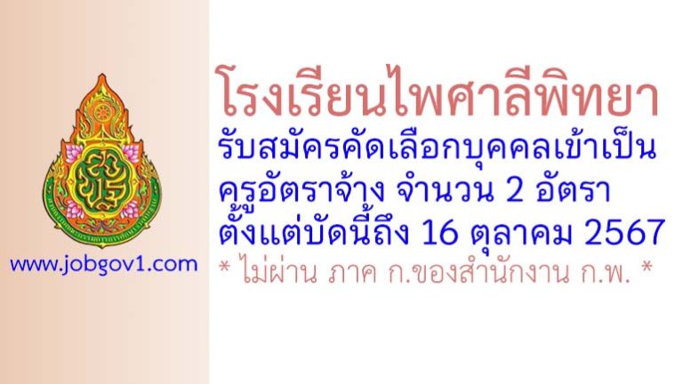 โรงเรียนไพศาลีพิทยา รับสมัครครูอัตราจ้าง จำนวน 2 อัตรา