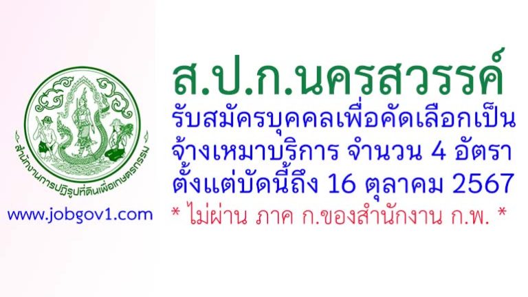 ส.ป.ก.นครสวรรค์ รับสมัครบุคคลเพื่อคัดเลือกเป็นจ้างเหมาบริการ 4 อัตรา