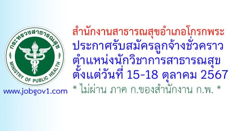 สำนักงานสาธารณสุขอำเภอโกรกพระ รับสมัครลูกจ้างชั่วคราว ตำแหน่งนักวิชาการสาธารณสุข