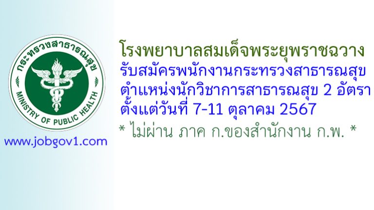 โรงพยาบาลสมเด็จพระยุพราชฉวาง รับสมัครพนักงานกระทรวงสาธารณสุขทั่วไป ตำแหน่งนักวิชาการสาธารณสุข 2 อัตรา