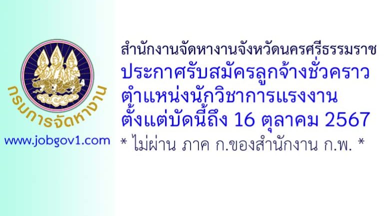สำนักงานจัดหางานจังหวัดนครศรีธรรมราช รับสมัครลูกจ้างชั่วคราว ตำแหน่งนักวิชาการแรงงาน