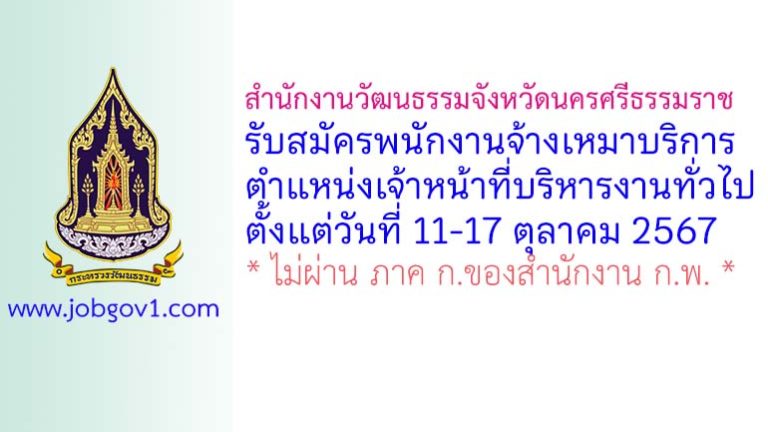 สำนักงานวัฒนธรรมจังหวัดนครศรีธรรมราช รับสมัครจ้างเหมาบริการ ตำแหน่งเจ้าหน้าที่บริหารงานทั่วไป