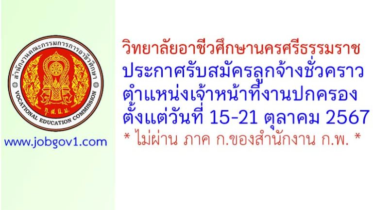 วิทยาลัยอาชีวศึกษานครศรีธรรมราช รับสมัครลูกจ้างชั่วคราว ตำแหน่งเจ้าหน้าที่งานปกครอง