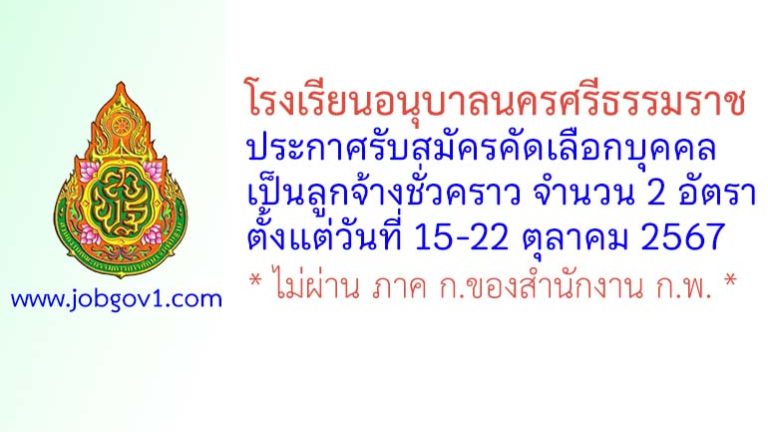 โรงเรียนอนุบาลนครศรีธรรมราช รับสมัครคัดเลือกลูกจ้างชั่วคราว 2 อัตรา