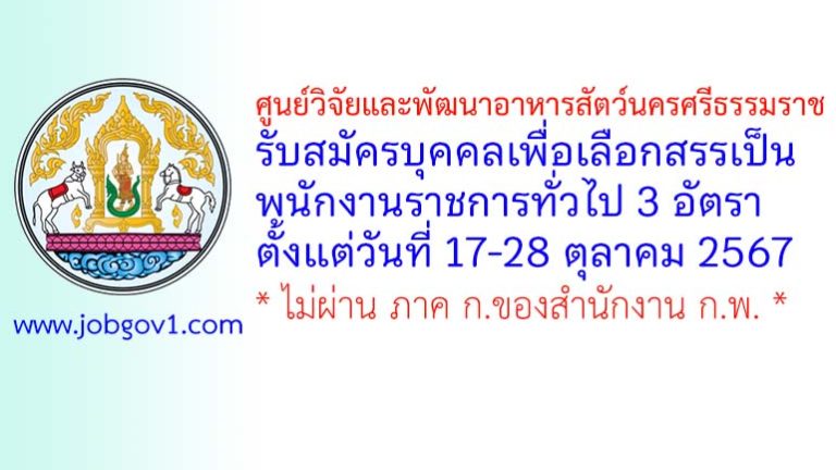 ศูนย์วิจัยและพัฒนาอาหารสัตว์นครศรีธรรมราช รับสมัครบุคคลเพื่อเลือกสรรเป็นพนักงานราชการทั่วไป 3 อัตรา