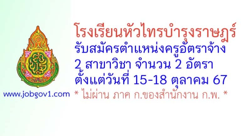 โรงเรียนหัวไทรบำรุงราษฎร์ รับสมัครครูอัตราจ้าง จำนวน 2 อัตรา