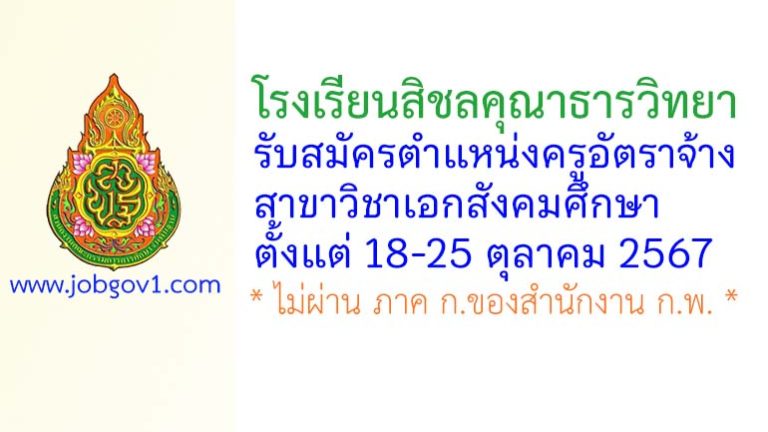 โรงเรียนสิชลคุณาธารวิทยา รับสมัครครูอัตราจ้าง วิชาเอกสังคมศึกษา
